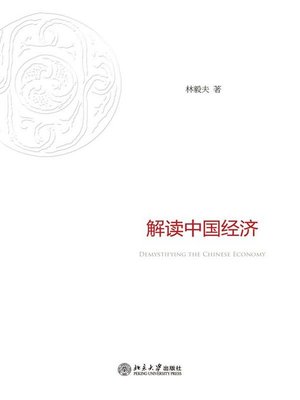 cover image of 解读中国经济